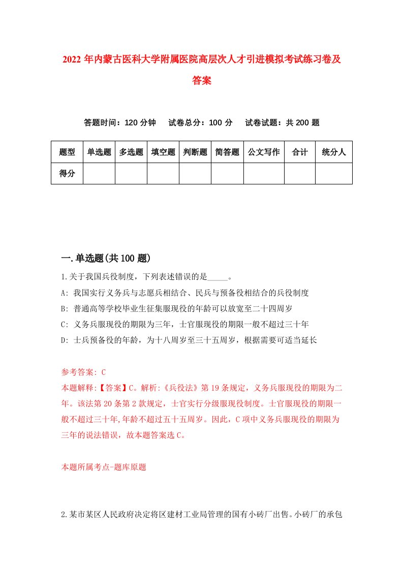 2022年内蒙古医科大学附属医院高层次人才引进模拟考试练习卷及答案第4卷