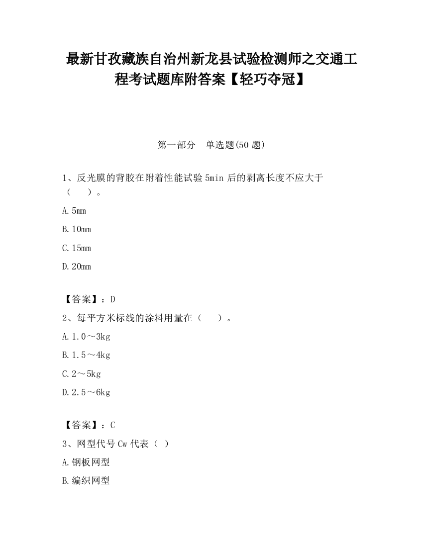 最新甘孜藏族自治州新龙县试验检测师之交通工程考试题库附答案【轻巧夺冠】