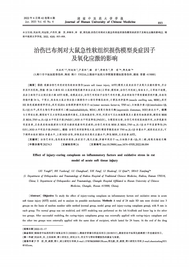 治伤巴布剂对大鼠急性软组织损伤模型炎症因子及氧化应激的影响