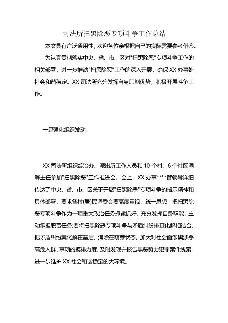 司法所扫黑除恶专项斗争工作总结