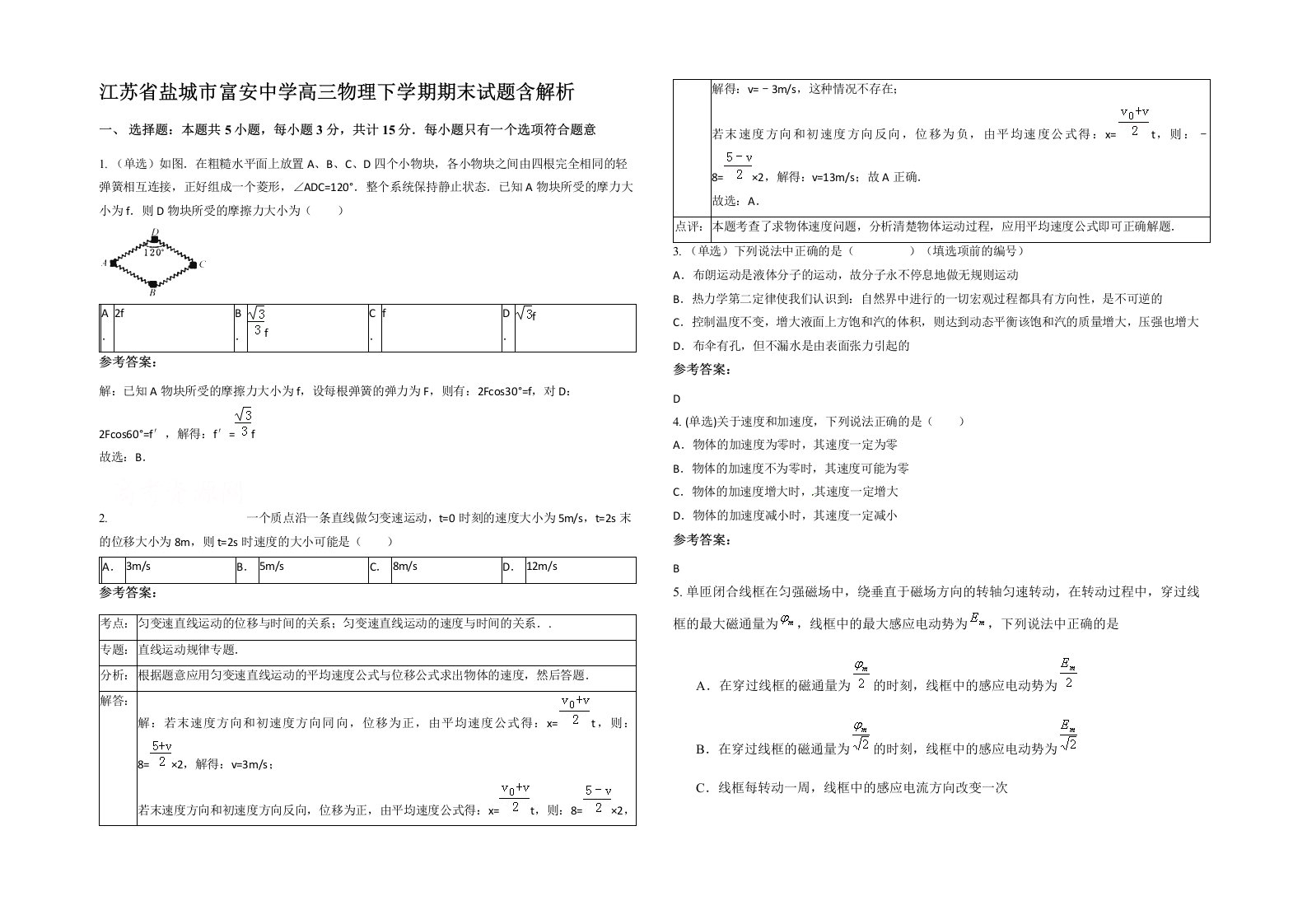 江苏省盐城市富安中学高三物理下学期期末试题含解析