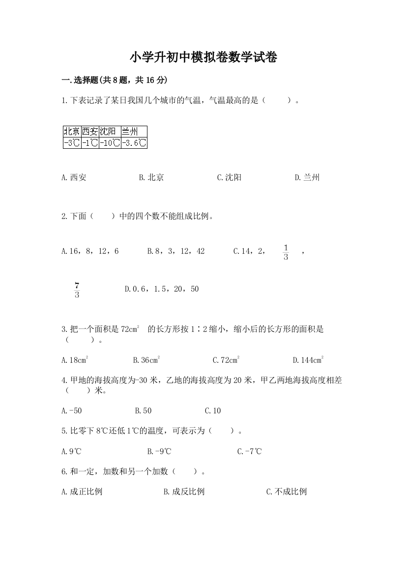 小学升初中模拟卷数学试卷有答案