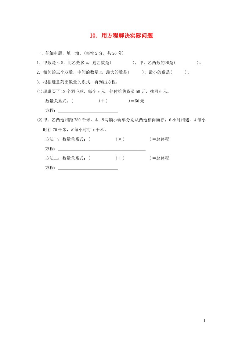 2021秋五年级数学上册第5单元简易方程用方程解决实际问题习题新人教版