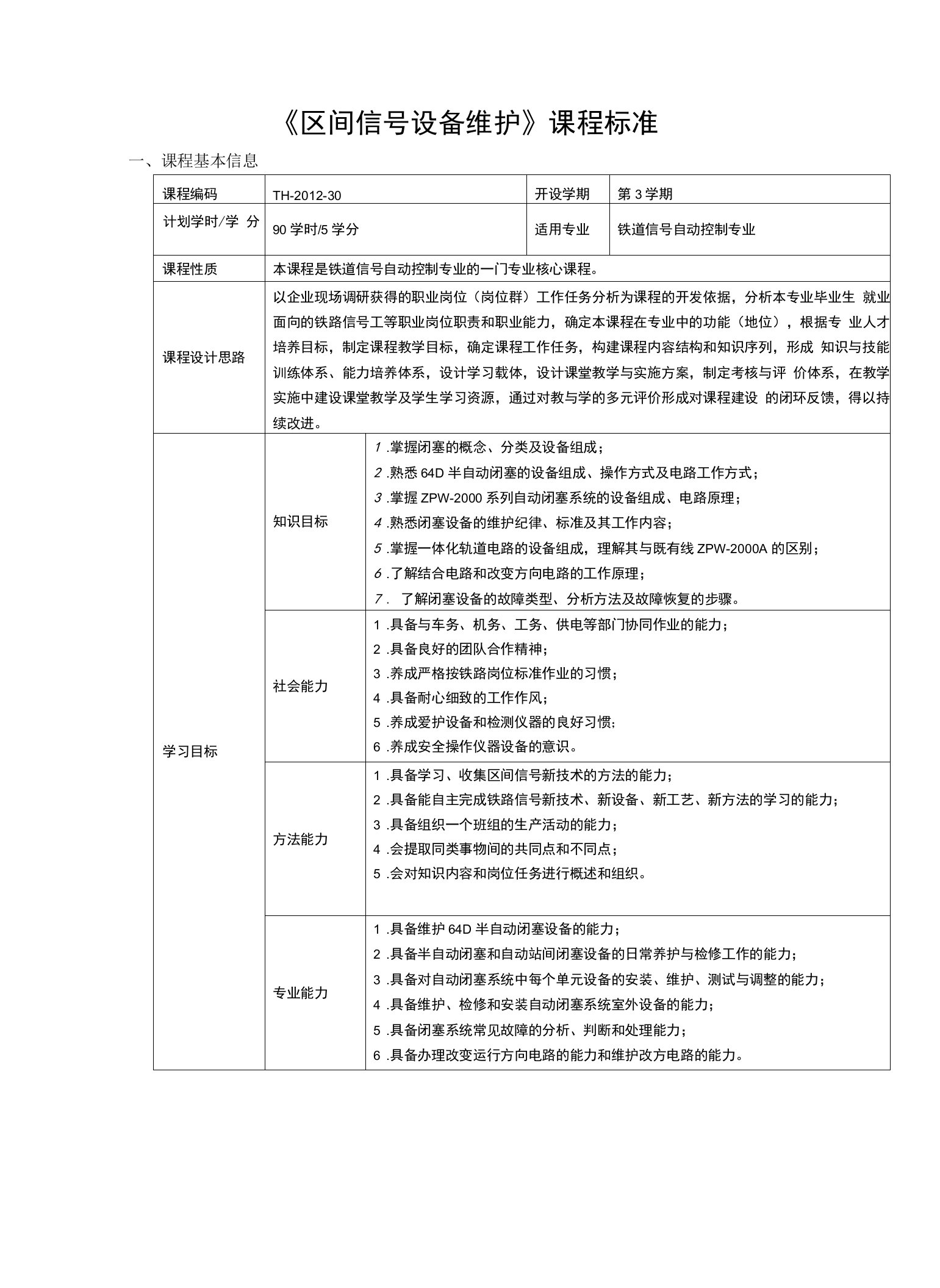 《区间信号设备维护》课程标准