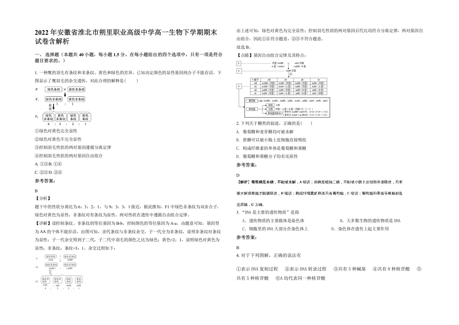 2022年安徽省淮北市朔里职业高级中学高一生物下学期期末试卷含解析