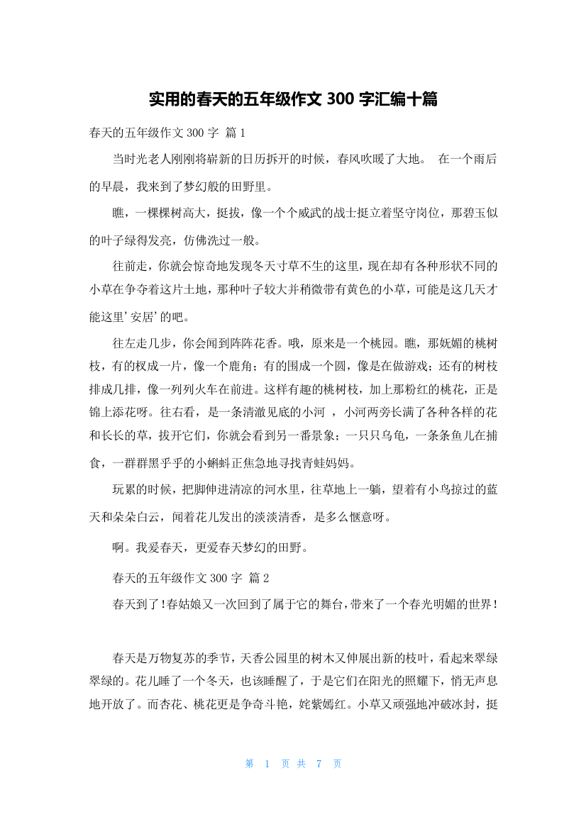 实用的春天的五年级作文300字汇编十篇