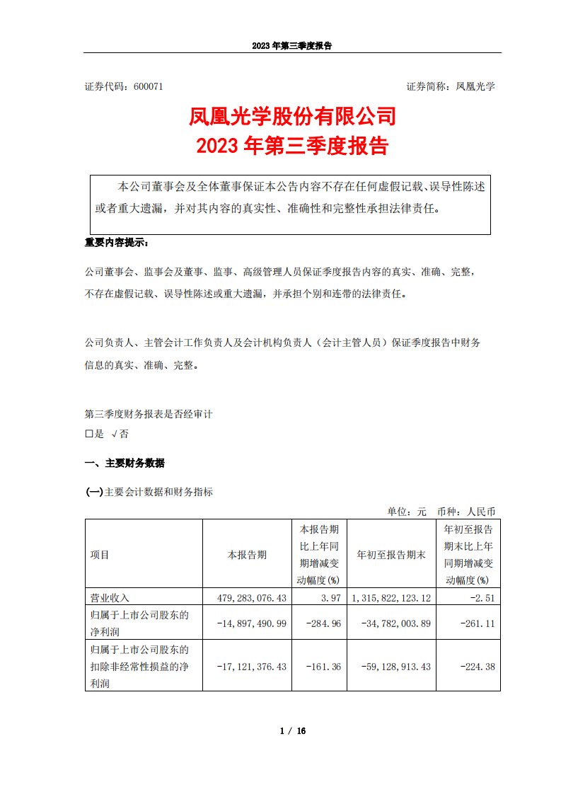 上交所-凤凰光学股份有限公司2023年第三季度报告-20231027