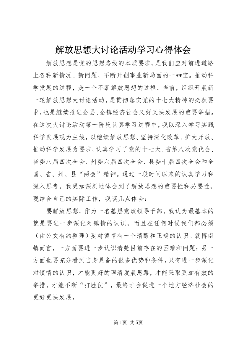 解放思想大讨论活动学习心得体会