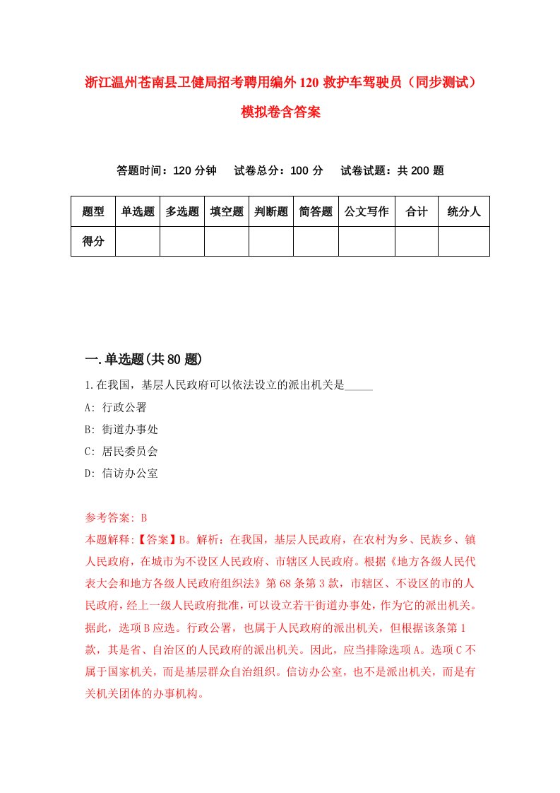 浙江温州苍南县卫健局招考聘用编外120救护车驾驶员同步测试模拟卷含答案5