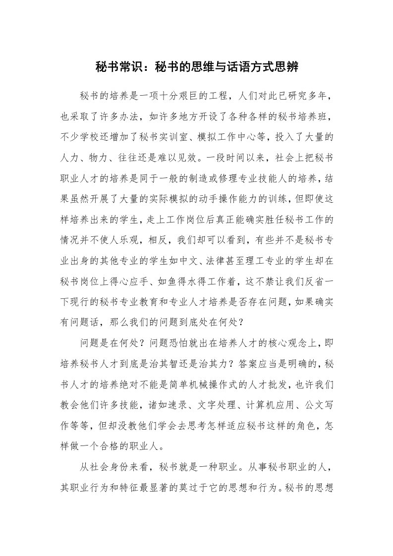 文秘知识_1412_秘书常识：秘书的思维与话语方式思辨