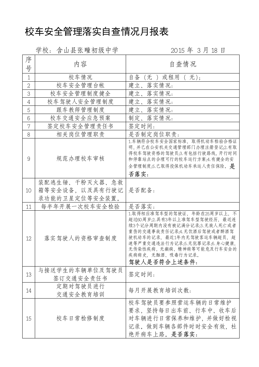 校车安全管理落实自查情况月报表