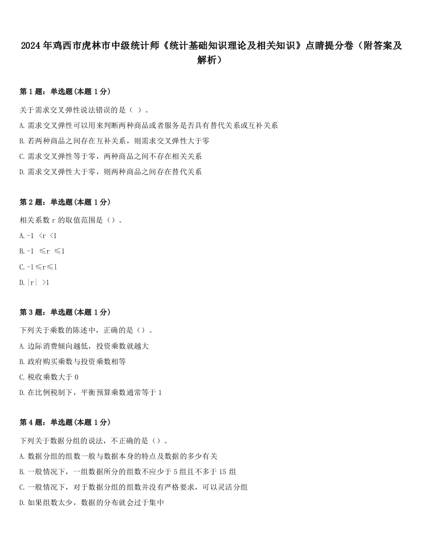 2024年鸡西市虎林市中级统计师《统计基础知识理论及相关知识》点睛提分卷（附答案及解析）