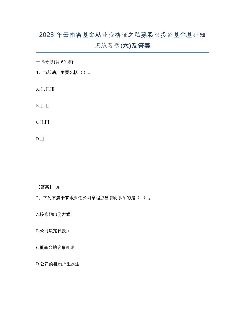 2023年云南省基金从业资格证之私募股权投资基金基础知识练习题六及答案