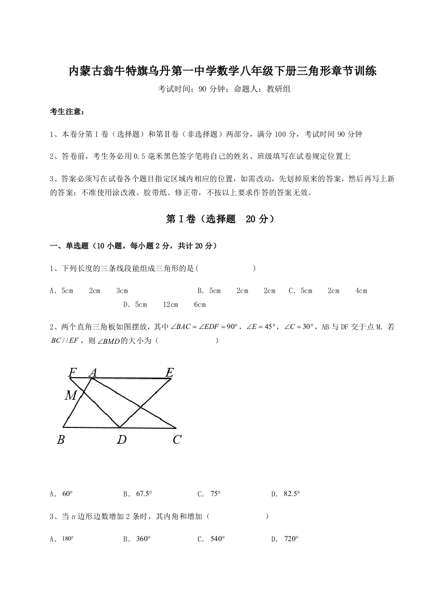 难点解析内蒙古翁牛特旗乌丹第一中学数学八年级下册三角形章节训练试题