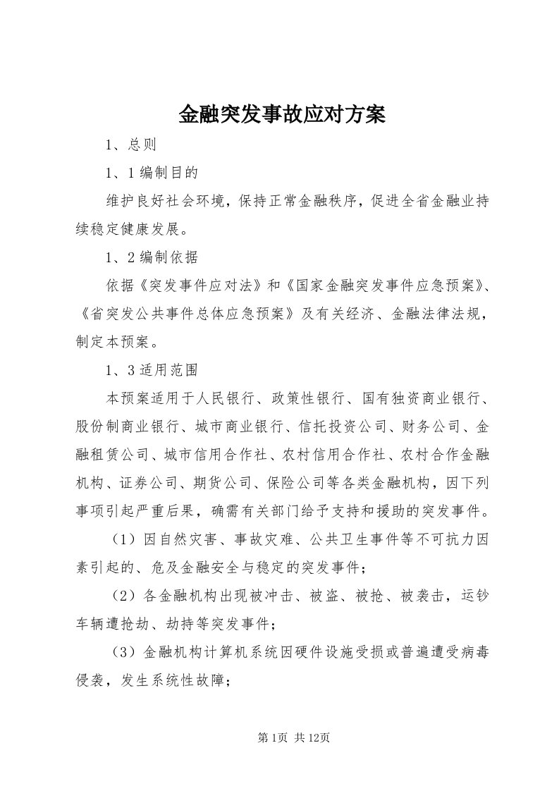 3金融突发事故应对方案