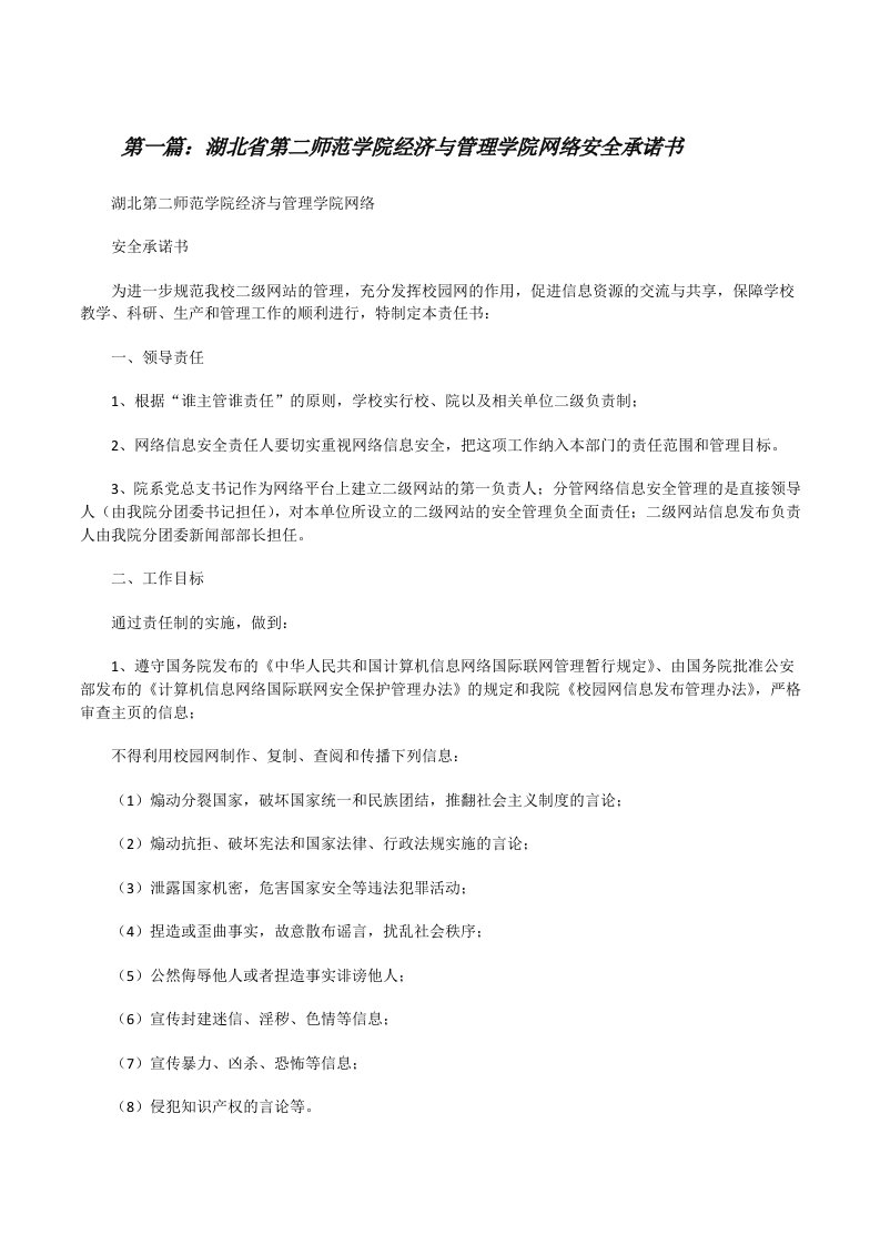 湖北省第二师范学院经济与管理学院网络安全承诺书[修改版]