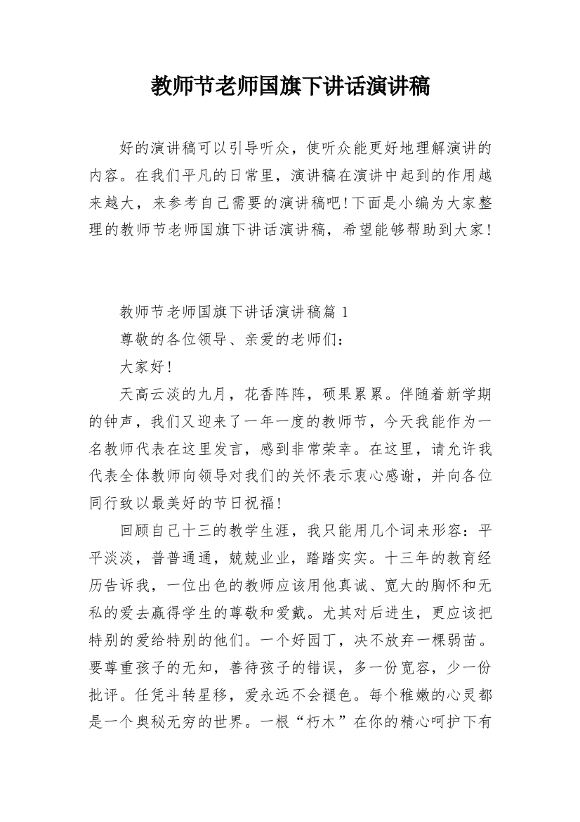 教师节老师国旗下讲话演讲稿