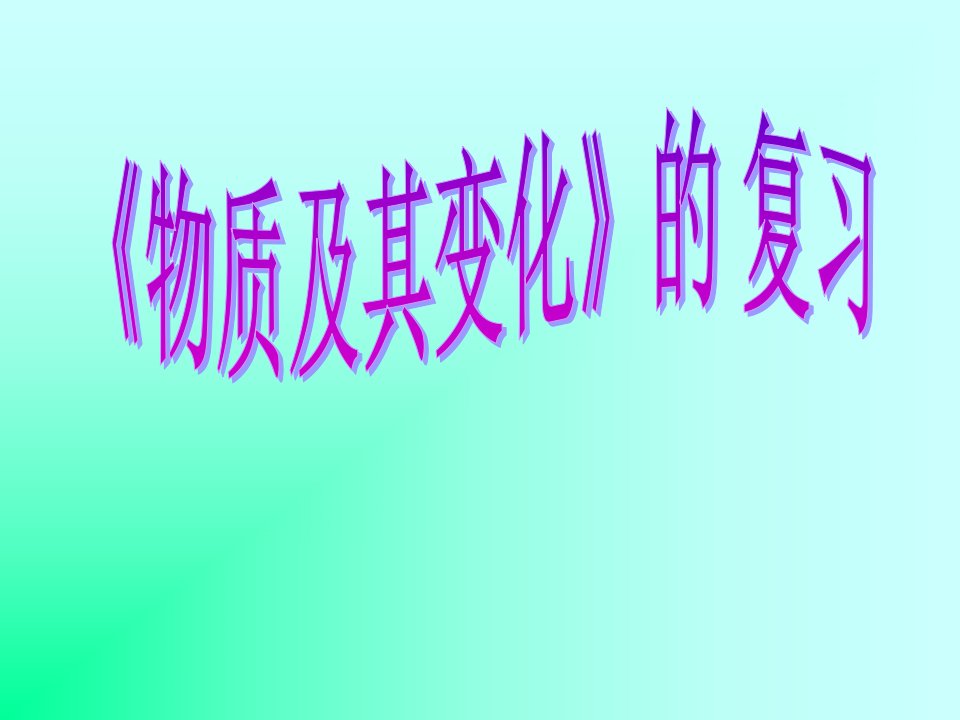 浙教版科学九年级第一章复习ppt课件