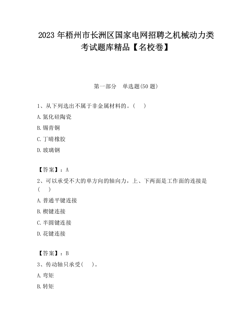 2023年梧州市长洲区国家电网招聘之机械动力类考试题库精品【名校卷】