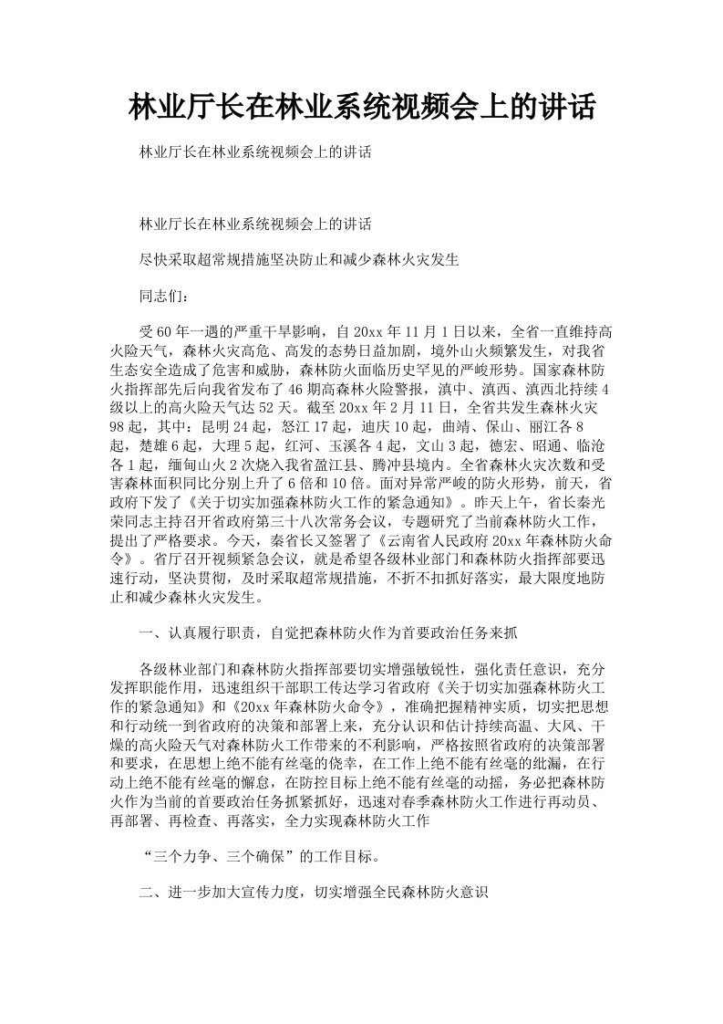 林业厅长在林业系统视频会上的讲话