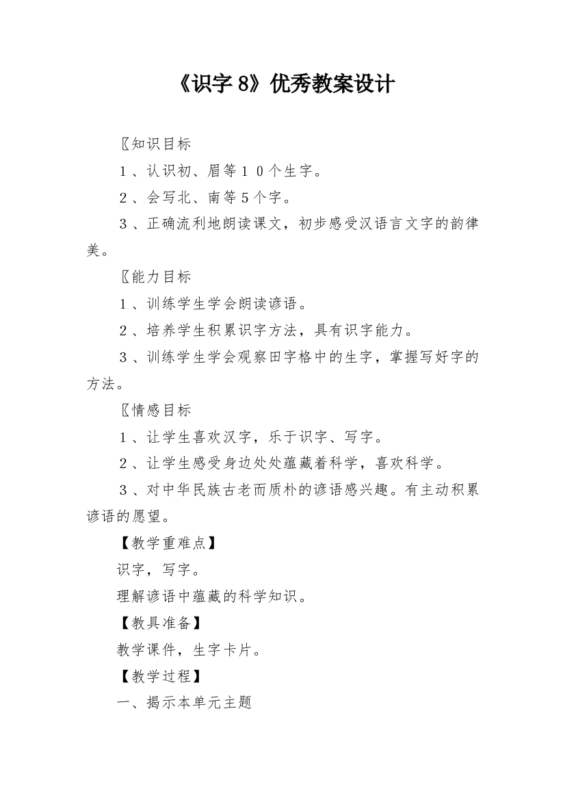 《识字8》优秀教案设计