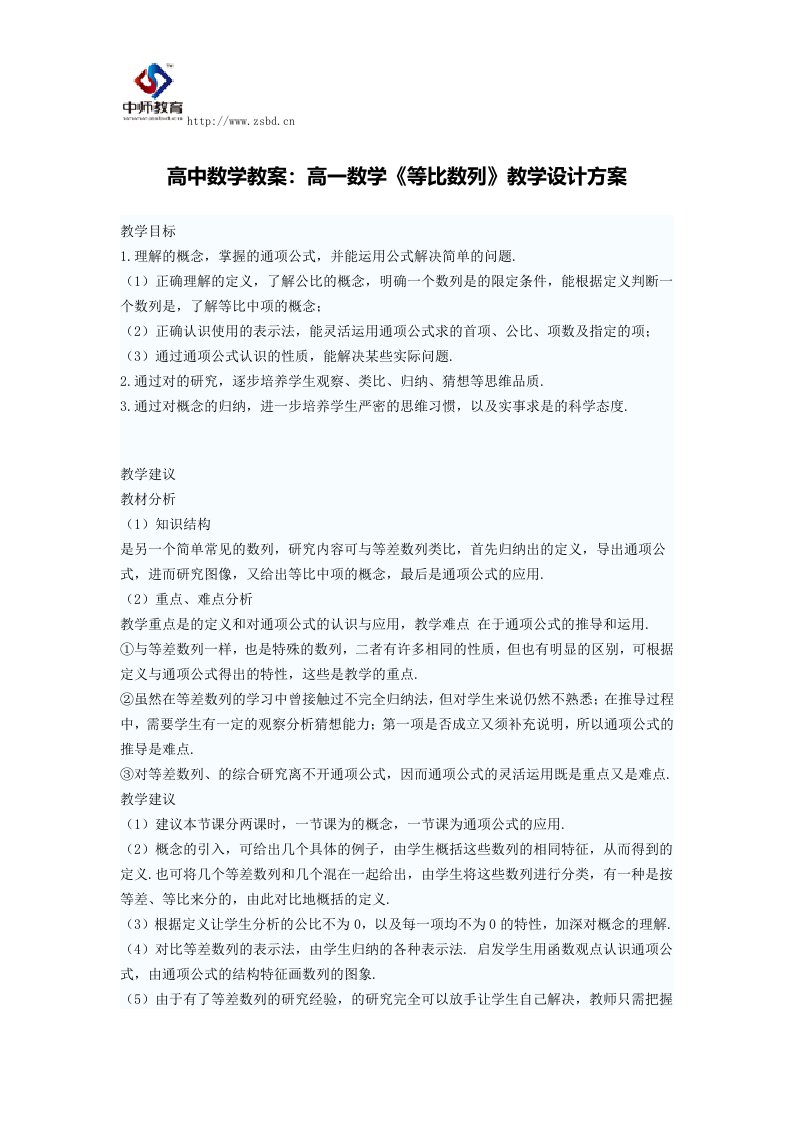 高中数学教案高一数学《等比数列》教学设计方案