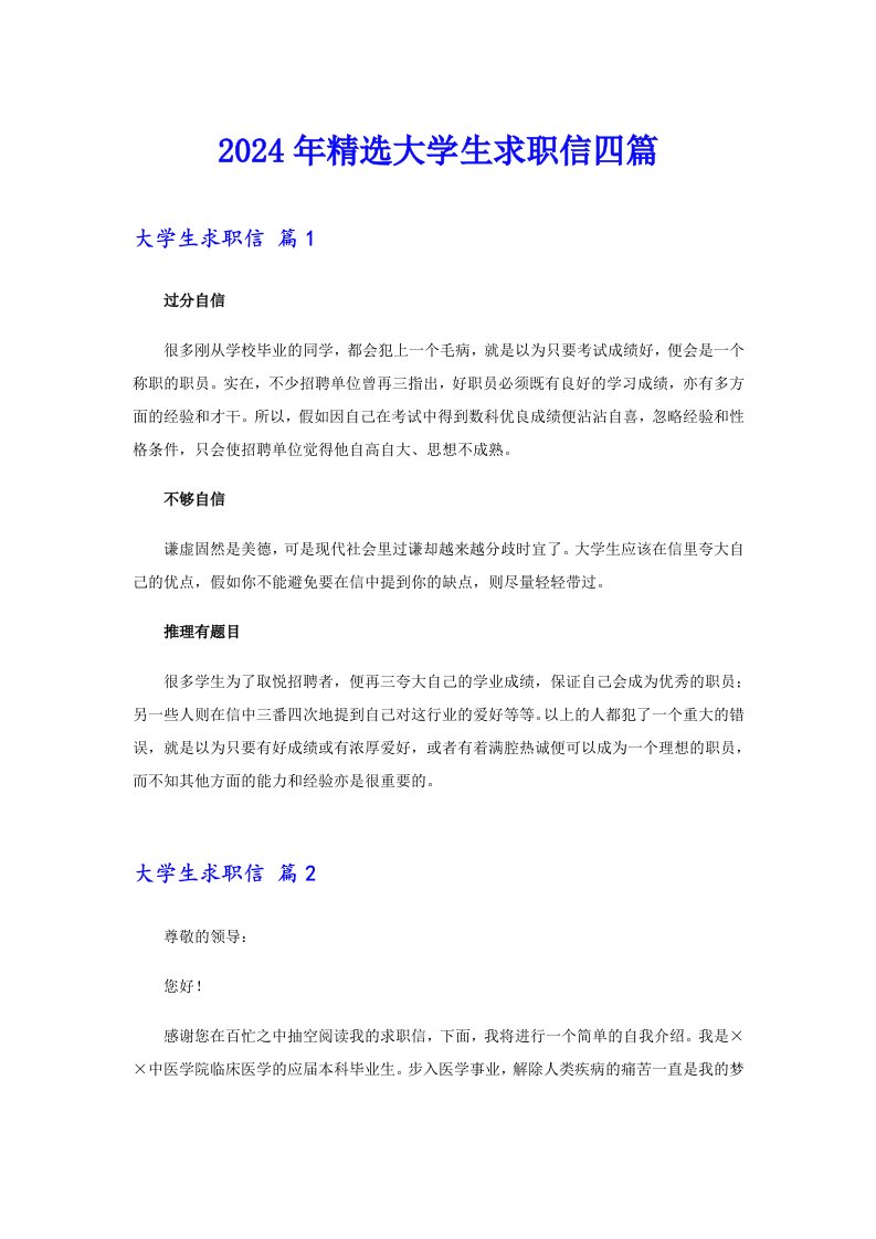 【新版】2024年精选大学生求职信四篇