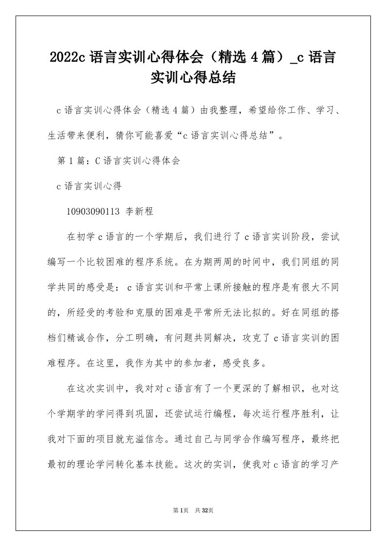 2022c语言实训心得体会精选4篇_c语言实训心得总结