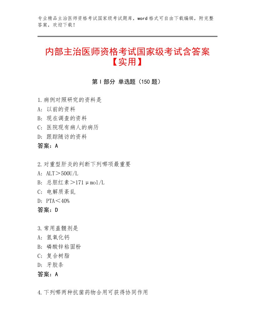 完整版主治医师资格考试国家级考试完整题库及一套答案