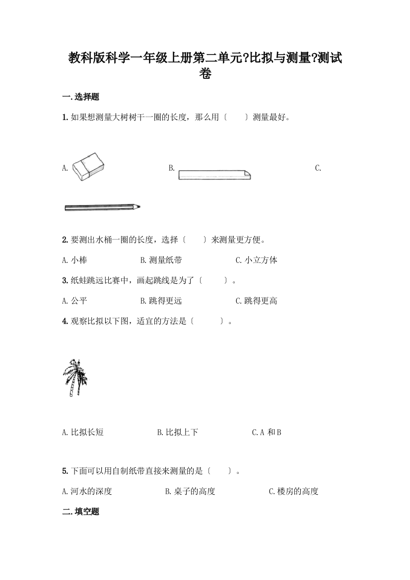 科学一年级上册第二单元《比较与测量》测试卷及参考答案(B卷)