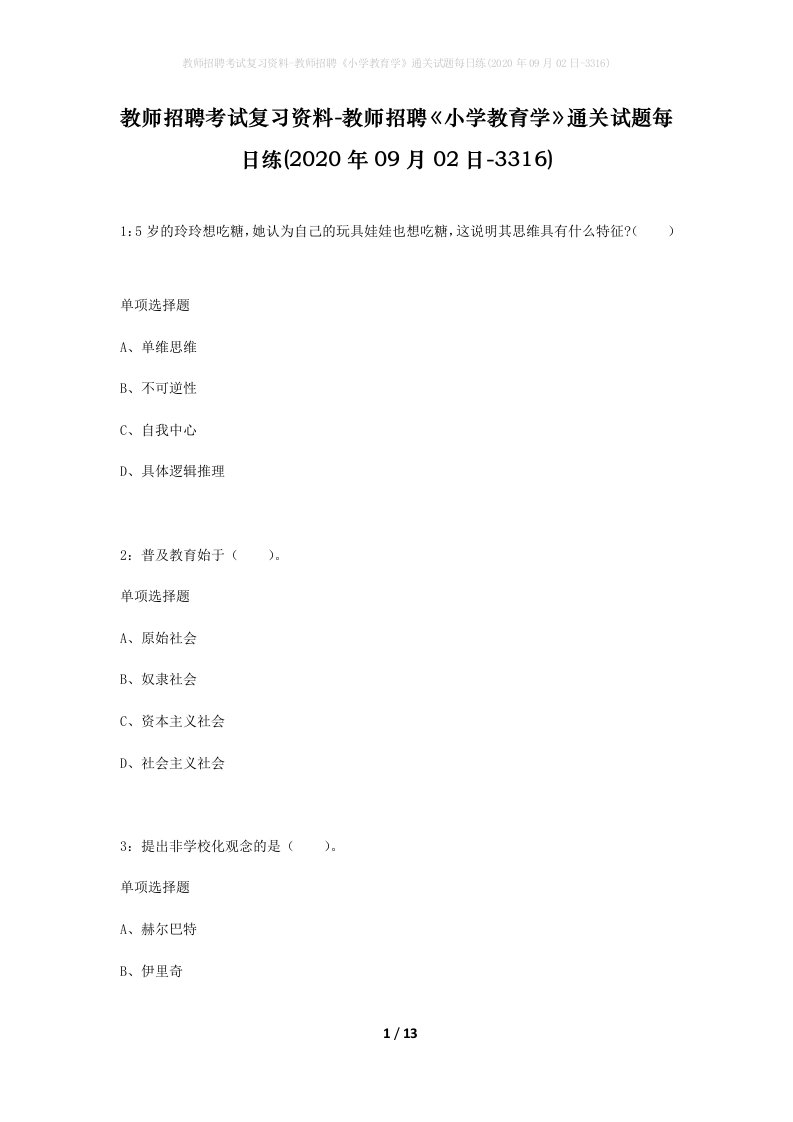 教师招聘考试复习资料-教师招聘小学教育学通关试题每日练2020年09月02日-3316