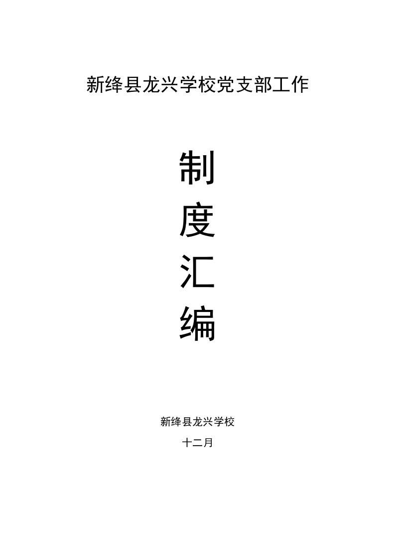 学校党支部工作新版制度汇编