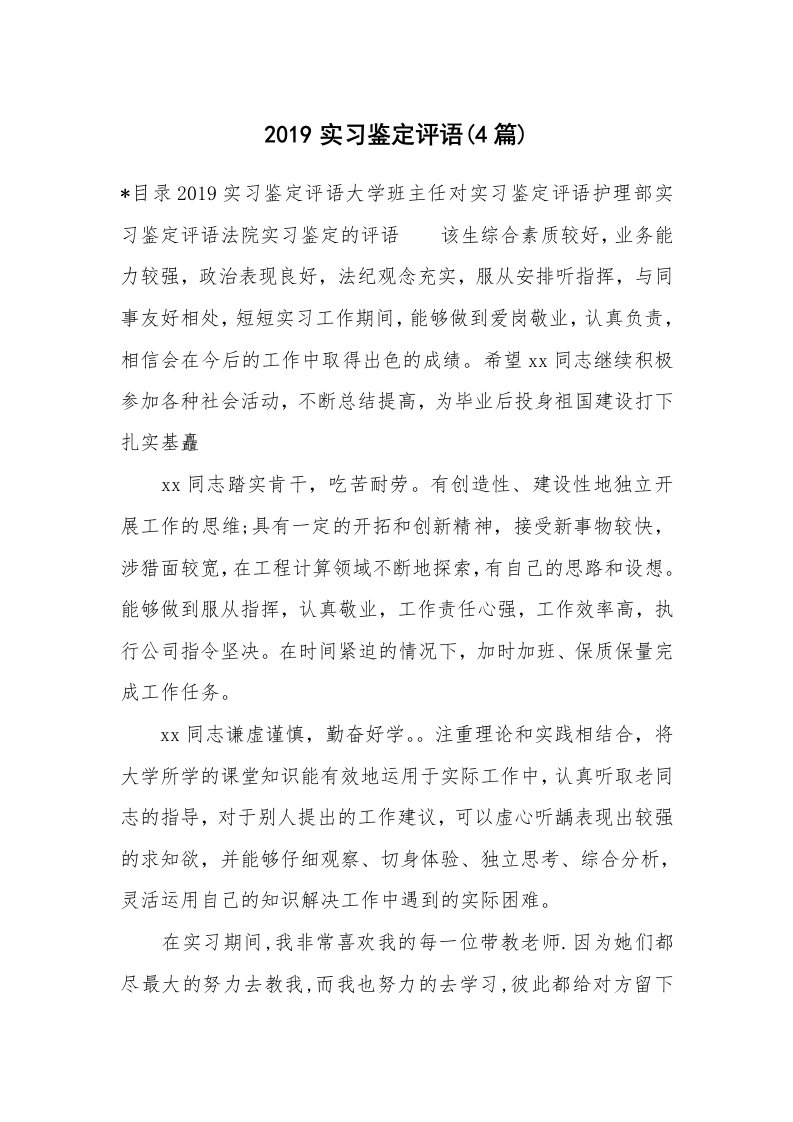 学生评语_496600_2019实习鉴定评语(4篇)