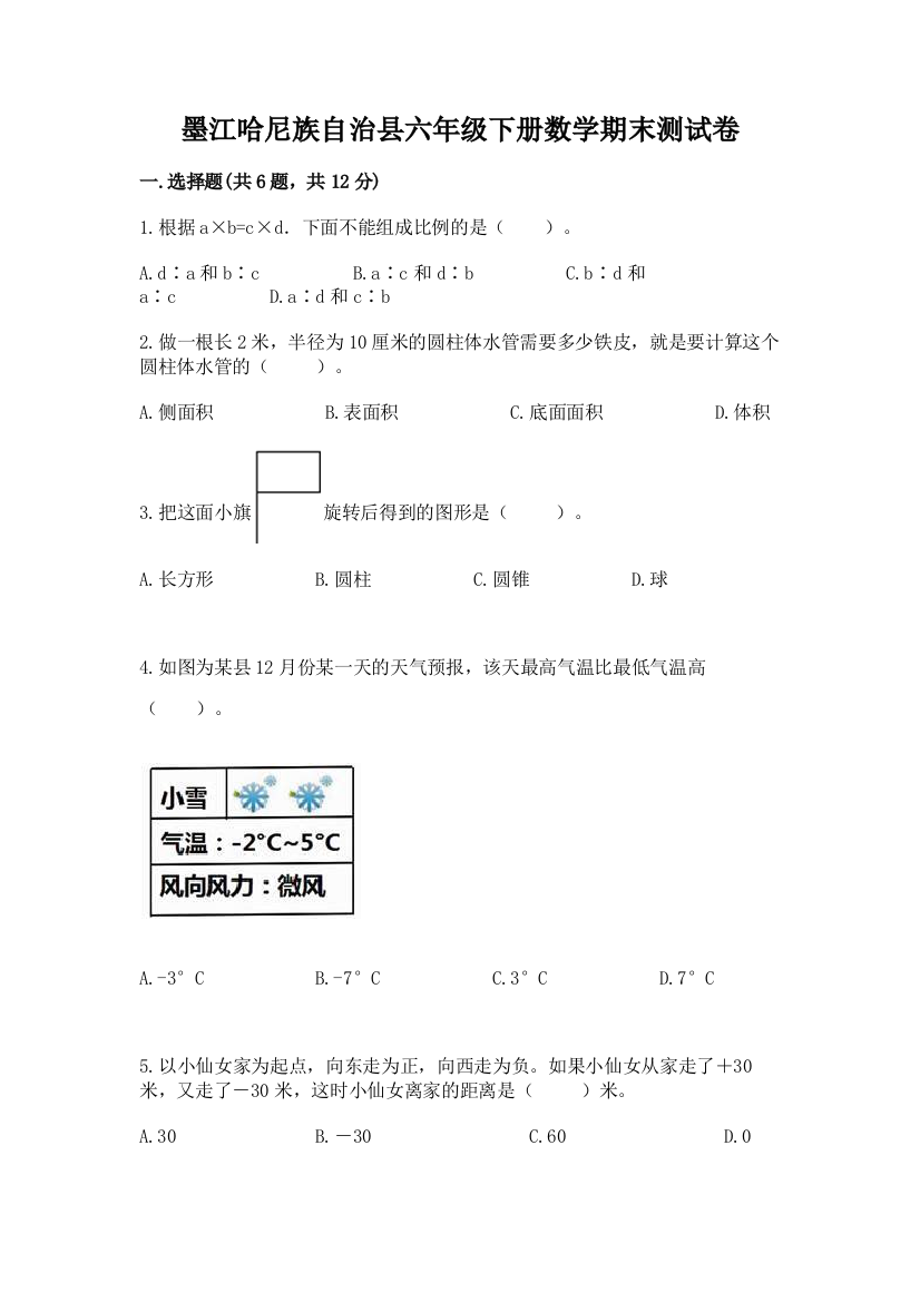 墨江哈尼族自治县六年级下册数学期末测试卷附答案