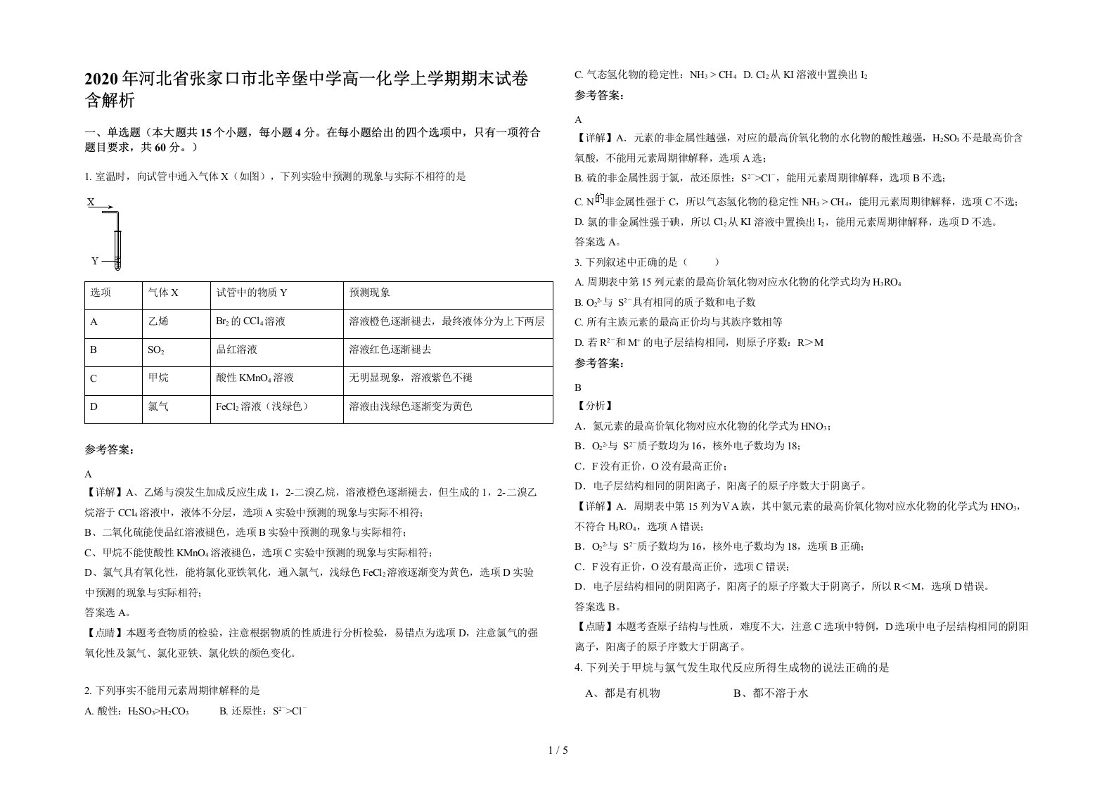 2020年河北省张家口市北辛堡中学高一化学上学期期末试卷含解析