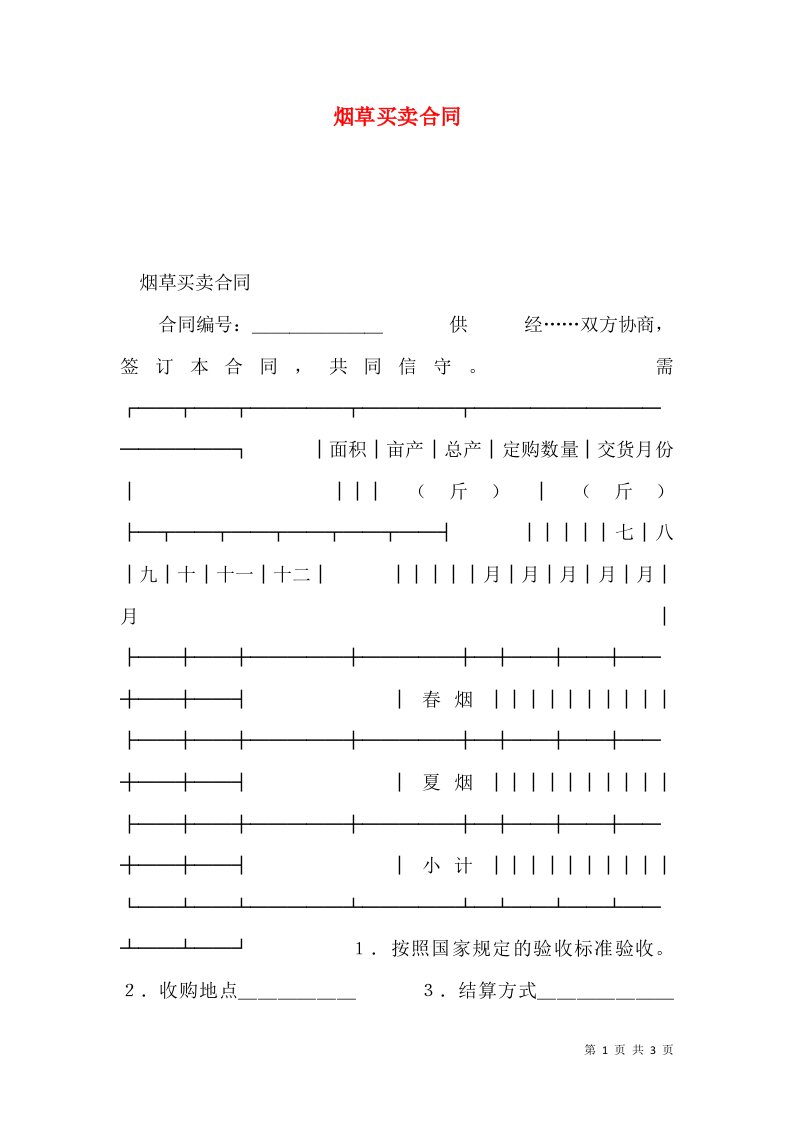 烟草买卖合同