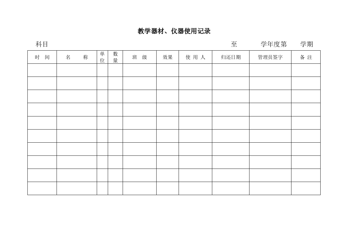 教学器材仪器使用记录