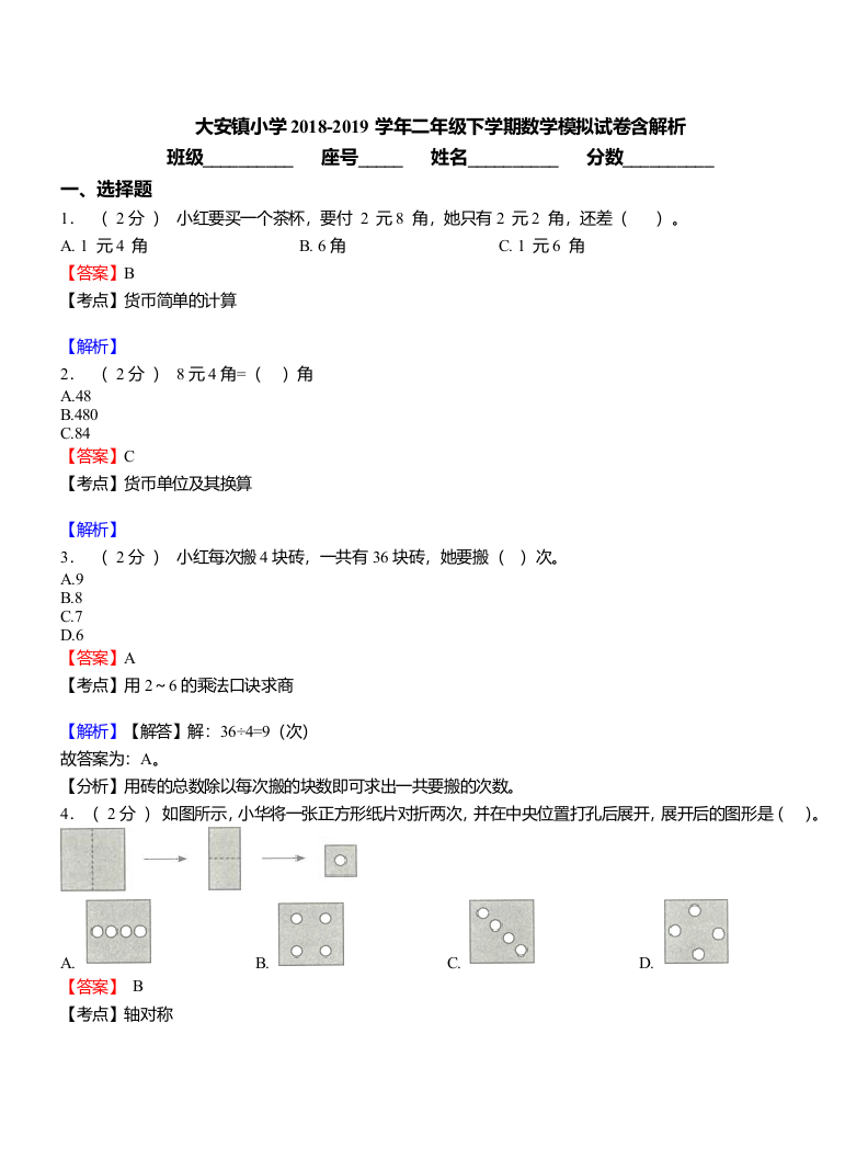 大安镇小学2018二年级下学期数学模拟试卷含解析5