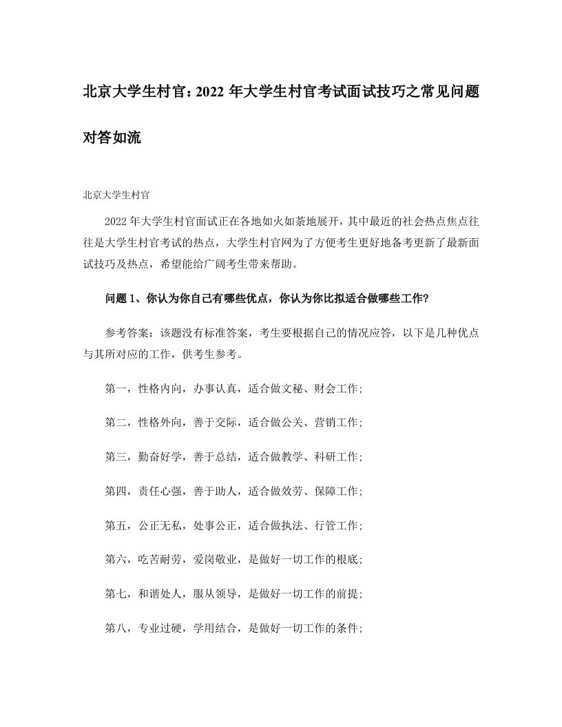 最新北京大学生村官：2022年大学生村官考试面试技巧之常见问题对答如流