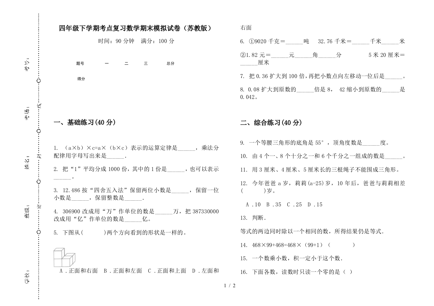 四年级下学期考点复习数学期末模拟试卷(苏教版)