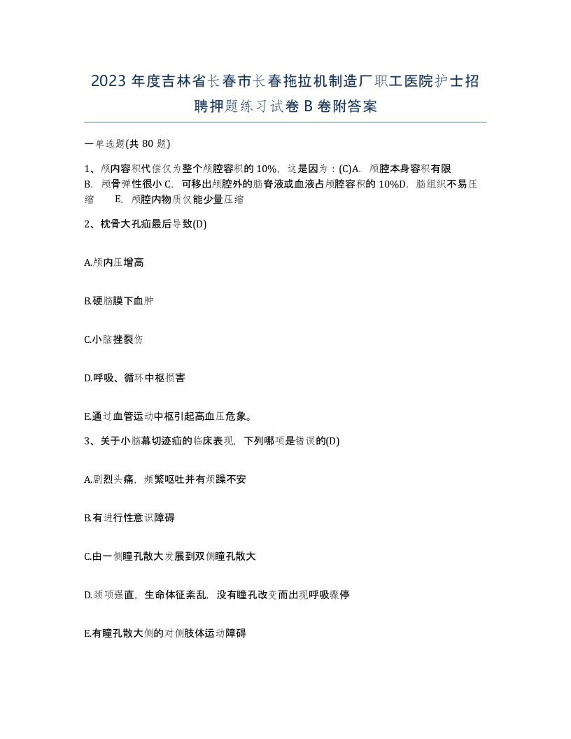 2023年度吉林省长春市长春拖拉机制造厂职工医院护士招聘押题练习试卷B卷附答案