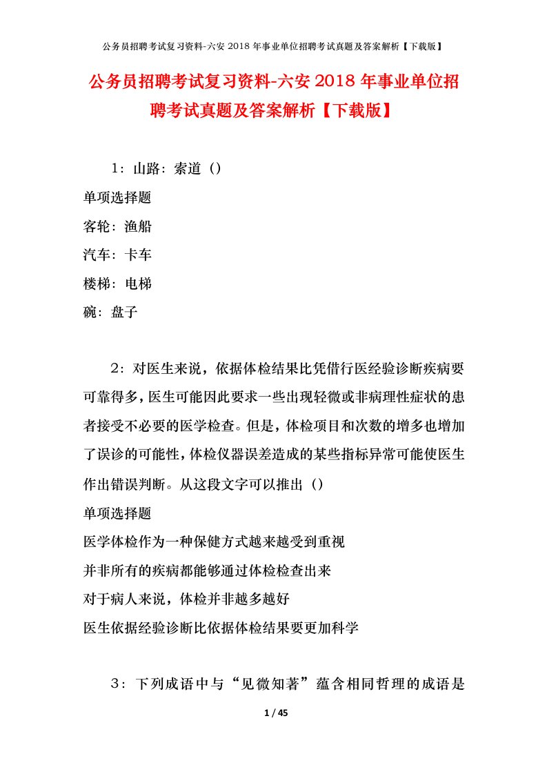 公务员招聘考试复习资料-六安2018年事业单位招聘考试真题及答案解析下载版