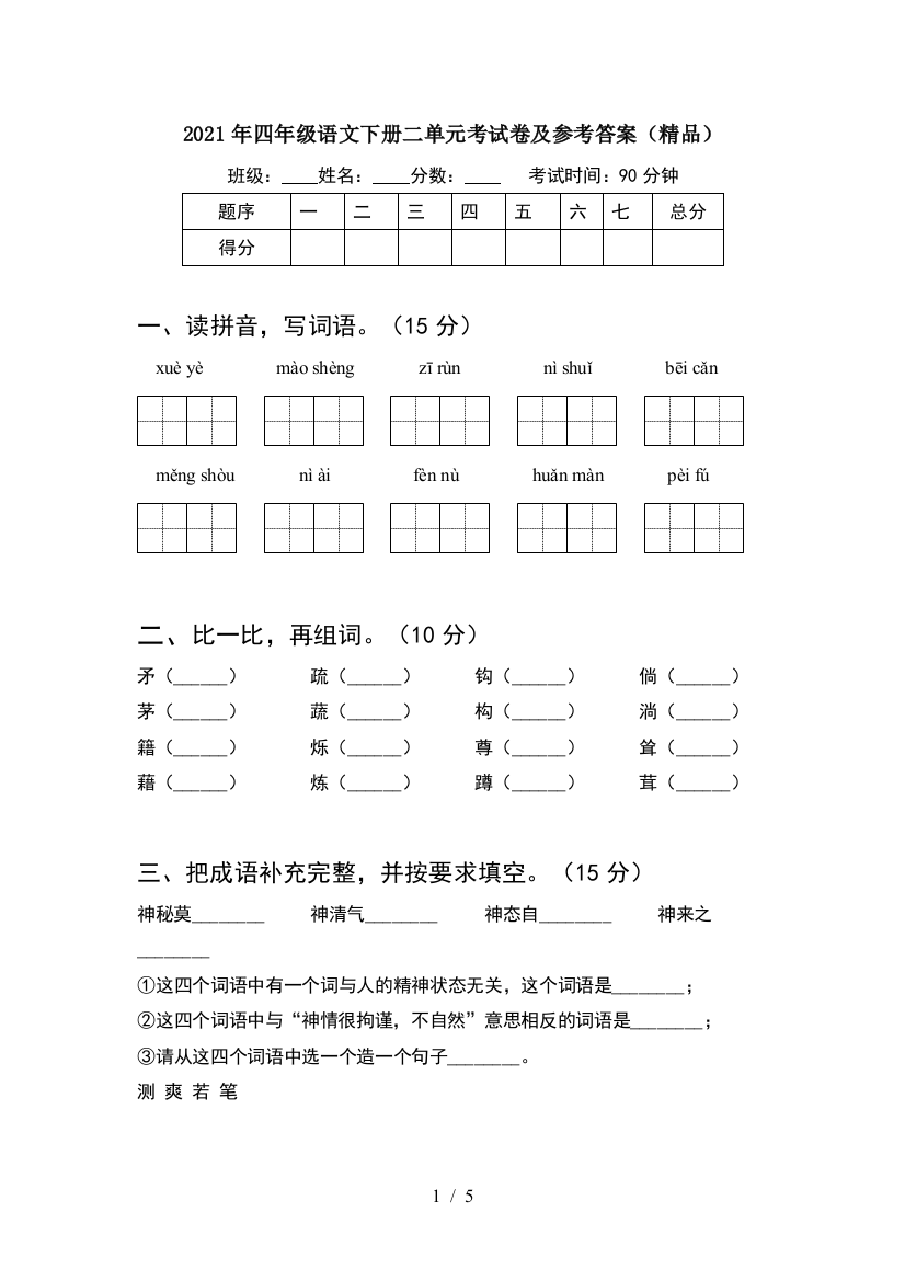 2021年四年级语文下册二单元考试卷及参考答案(精品)