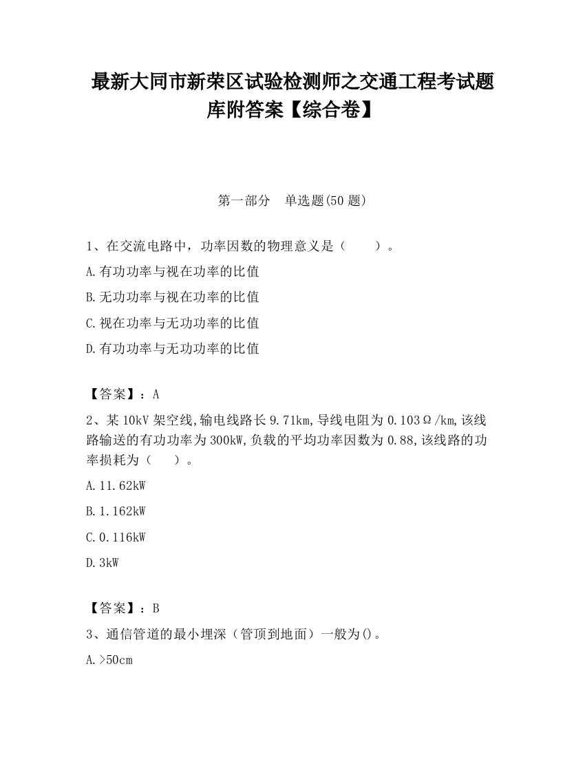 最新大同市新荣区试验检测师之交通工程考试题库附答案【综合卷】