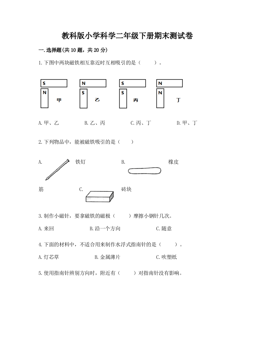 教科版小学科学二年级下册期末测试卷带答案（培优a卷）