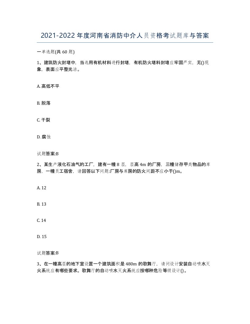 2021-2022年度河南省消防中介人员资格考试题库与答案