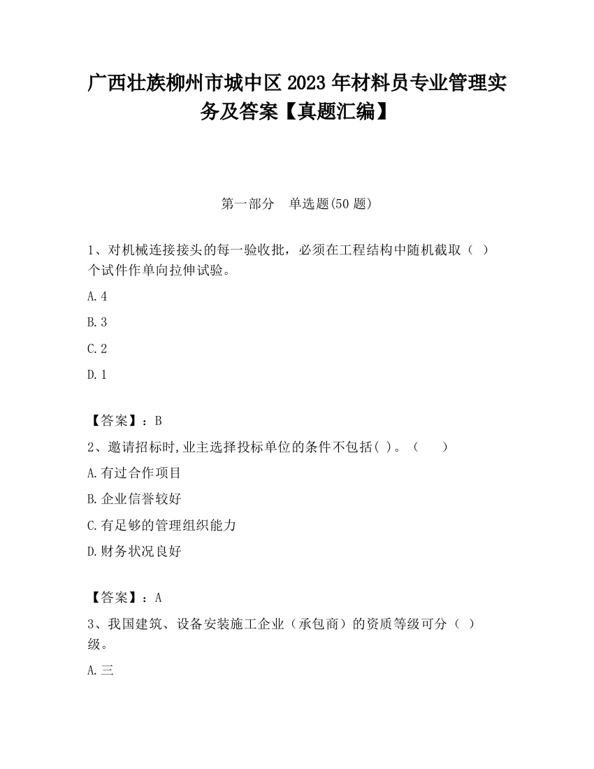 广西壮族柳州市城中区2023年材料员专业管理实务及答案【真题汇编】