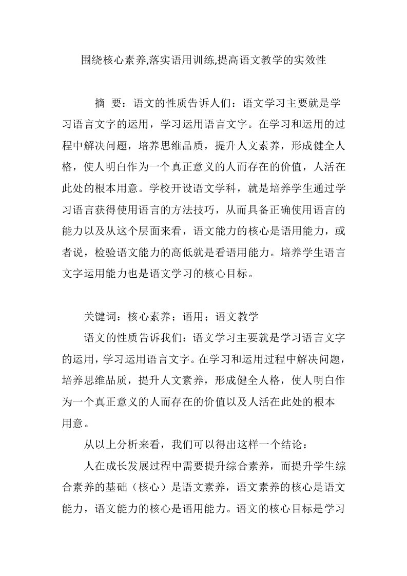 围绕核心素养,落实语用训练,提高语文教学的实效性