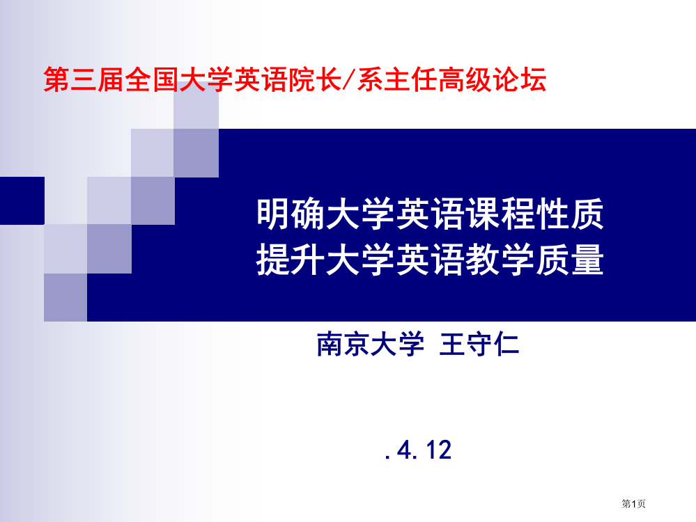 明确大学英语课程性质提高大学英语教学质量省公开课一等奖全国示范课微课金奖PPT课件