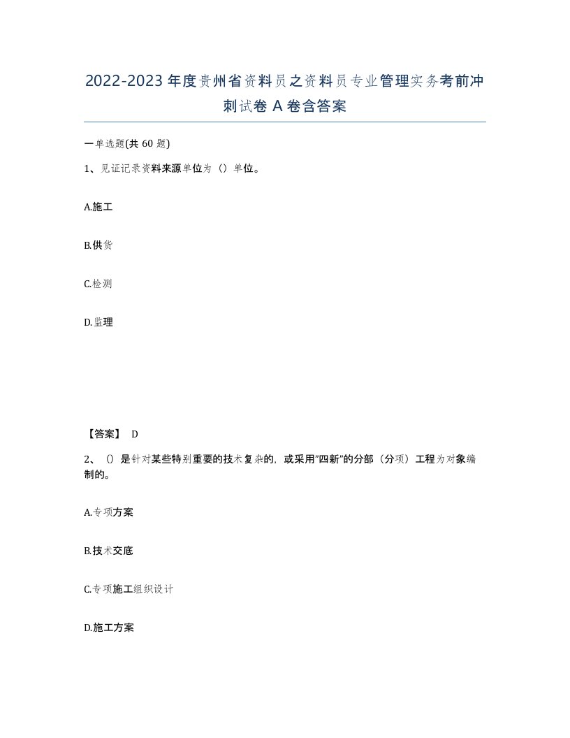 2022-2023年度贵州省资料员之资料员专业管理实务考前冲刺试卷A卷含答案